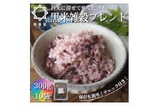 ＜白米に混ぜて簡単!＞国産 黒米ブレンド3.0kg(300g×10袋入り)【1632794】