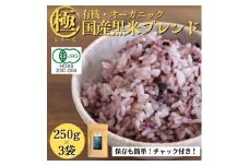＜白米に混ぜて簡単!＞国産 有機黒米ブレンド750g(250g×3袋入り)【1633250】