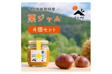 ＜大阪能勢特産＞栗ジャム 4個セット【1033667】