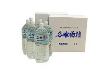 名水物語　2箱(2L×6本入り)【1107533】