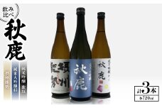 秋鹿 純米大吟醸45/歌垣/摂州能勢　飲み比べセット【1135086】
