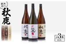 秋鹿 純吟無濾過原酒/山廃純米/純吟超辛口 セット【1135088】