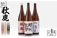 秋鹿 純米酒 千秋/純米吟醸 歌垣/摂州能勢　セット【1135089】