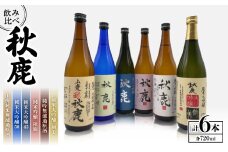 純米大吟醸45/純米大吟醸50/純米大吟醸 剣美/純米吟醸秋鹿/純吟無濾過原酒/山廃純米無濾過原酒　【1135091】
