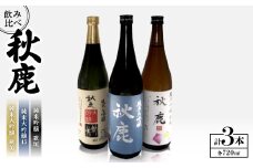 秋鹿 純米大吟醸45/純米大吟醸 剣美/純米吟醸 歌垣 飲み比べセット【1135085】