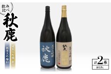 秋鹿　純米大吟醸45/剣美　セット【1135090】