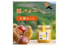 ＜大阪能勢特産＞栗バター 4個セット【1227782】