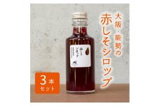 ＜大阪能勢産＞赤しそシロップ　3本セット【1235840】