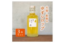＜大阪能勢産＞ゆずシロップ　3本セット【1235842】