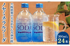 銀座、北新地のバー御用達＜能勢ソーダ＞をご自宅で。ノセミネラルソーダ　300ml×24本_天然水 炭酸 ソーダ 割り材 自然 ミネラル 添加物なし 人気 おすすめ 送料無料 贈答 ギフト【1245077】