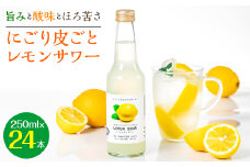 <旨みと酸味とほろ苦さ>にごり皮ごとレモンサワー　250ml×24本_レモン サワー にごり 名水 天然水 人気 おすすめ 送料無料 贈答 ギフト 酒 アルコール【1245075】