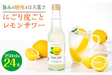 <旨みと酸味とほろ苦さ>にごり皮ごとレモンサワー　250ml×24本_レモン サワー にごり 名水 天然水 人気 おすすめ 送料無料 贈答 ギフト 酒 アルコール【1245075】