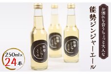 お酒にも合うちょっと大人な「能勢ジンジャーエール」250ml×24本_ジンジャーエール 生姜 ショウガ ジュース 割り材 カクテル 人気 おすすめ 送料無料 贈答 ギフト【1258638】