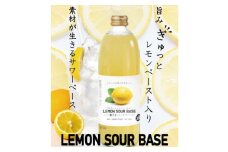 にごり皮ごとレモンサワーベース ～あなただけのオリジナルサワーを～ 500ml×12本_濃厚 にごり カクテル サワー レモン ベース 天然水 仕込み 人気 おすすめ 送料無料 贈答 ギフト【1285250】
