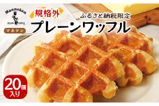 ＜ふるさと納税限定＞マネケン プレーンワッフル20個入り 冷凍 規格外セット(NFR-P20)_ ワッフル スイーツ デザート お菓子 おやつ 人気 美味しい Manneken お取り寄せ お取り寄せスイーツ ギフト 【1358984】