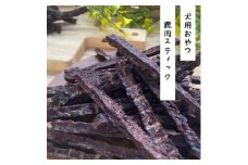 ＜完全無添加・能勢産・犬のおやつ＞能勢町の暮らしを守ることにつながる「鹿肉スティック」70g×3袋【1419549】