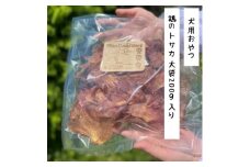 ＜完全無添加・国産・犬のおやつ＞デンタルケアとしても安心なカミカミを楽しめる「とさか大袋」200g【1420083】