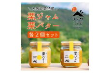 ＜大阪能勢特産＞栗ジャム・栗バター 各2個セット【1488401】