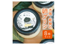 ＜大阪能勢特産＞卵プリン 8個セット【1489902】