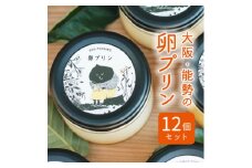 ＜大阪能勢特産＞卵プリン 12個セット【1489904】