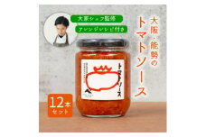 ＜大阪能勢特産＞＜シェフ監修＞＜パスタソース＞トマトソース12本セット【1492036】