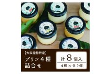 ＜大阪能勢特産＞プリン4種詰合せ　8個入【1492060】
