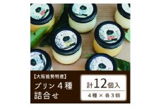 ＜大阪能勢特産＞プリン4種詰合せ　12個入【1492065】