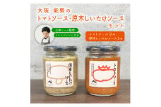 ＜大阪能勢特産＞＜シェフ監修＞＜パスタソース＞トマトソース2本と原木しいたけソース1本のセット【1491969】