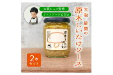 ＜大阪能勢特産＞＜シェフ監修＞＜パスタソース＞原木しいたけソース2本セット【1491964】