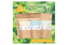 ＜大阪能勢特産＞山香るハーブティー　ティーバッグタイプ　10包入×3種セット【1492395】