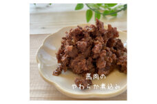 レトルト　馬肉のやわらか煮込み 5袋セット 無添加ペットフード　【1497639】