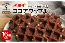 ＜ふるさと納税限定＞マネケン ココアワッフル16個入り 冷凍 規格外セット(NFR-C16)_ ワッフル スイーツ デザート お菓子 おやつ 人気 美味しい Manneken お取り寄せ お取り寄せスイーツ 規格外 不揃い 訳あり ココア 【1529951】
