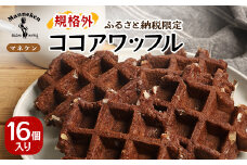 ＜ふるさと納税限定＞マネケン ココアワッフル16個入り 冷凍 規格外セット(NFR-C16)_ ワッフル スイーツ デザート お菓子 おやつ 人気 美味しい Manneken お取り寄せ お取り寄せスイーツ 規格外 不揃い 訳あり ココア 【1529951】