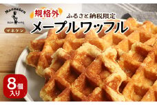 ＜ふるさと納税限定＞マネケン メープルワッフル8個入り 冷凍 規格外セット(NFR-M8)_ ワッフル スイーツ デザート お菓子 おやつ 人気 美味しい Manneken お取り寄せ お取り寄せスイーツ 規格外 不揃い 訳あり メープル 【1529955】