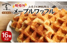 ＜ふるさと納税限定＞マネケン メープルワッフル16個入り 冷凍 規格外セット(NFR-M16)_ ワッフル スイーツ デザート お菓子 おやつ 人気 美味しい Manneken お取り寄せ お取り寄せスイーツ 規格外 不揃い 訳あり メープル 【1529959】
