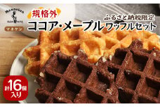 ＜ふるさと納税限定＞マネケン ココア・メープルセット16個入り 冷凍 規格外(NFR-CM16)_ ワッフル スイーツ デザート お菓子 おやつ 人気 美味しい Manneken お取り寄せ お取り寄せスイーツ 規格外 不揃い 訳あり セット 【1529960】