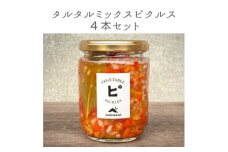 ＜大阪能勢特産＞旬野菜のタルタルミックスピクルス4本セット【1582484】