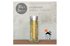 ＜大阪能勢特産＞山香るハーブソルト5本セット【1582542】