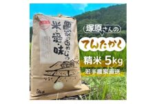 [令和7年度産]高齢者の田んぼを受け継ぐ若手後継者「塚原さんのてんたかく」精米5kg【1652396】