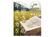[令和7年度産]高齢者の田んぼを受け継ぐ若手後継者「塚原さんのキヌヒカリ」精米5kg【1664135】