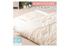 《日本製》洗えるベビー布団セット　はじめて6点セット　(ベージュ)【1051164】