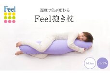 不思議な抱き枕　FEEL抱き枕　145cm(パープル)【1051182】