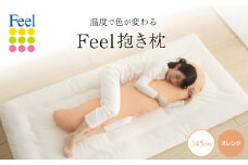 不思議な抱き枕　FEEL抱き枕　145cm(オレンジ)【1051183】