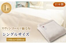 スヴィンゴールド綿毛布シングルサイズ【1052953】
