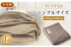 カシミヤ毛布【1052951】