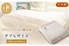 スヴィンゴールド綿毛布ダブルサイズ【1052952】