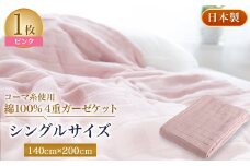 コーマ糸を使った綿100%4重ガーゼケット　ピンク【1052955】