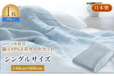 コーマ糸を使った綿100%4重ガーゼケット　ブルー【1052956】