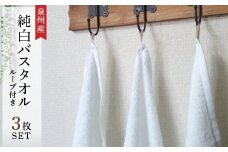純白バスタオル3枚セット　ループ付き　泉州産【1052959】