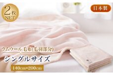 ラムウール毛布(毛羽部分)シングルサイズ2枚セット【1052961】